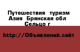 Путешествия, туризм Азия. Брянская обл.,Сельцо г.